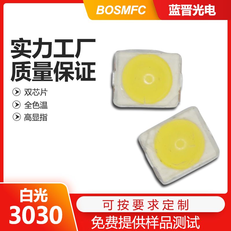 3030白光led燈珠走進千家萬戶，點亮整個世界！