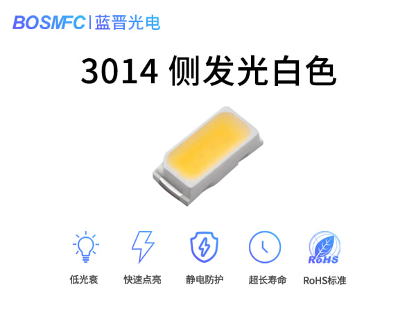 3014側貼白光