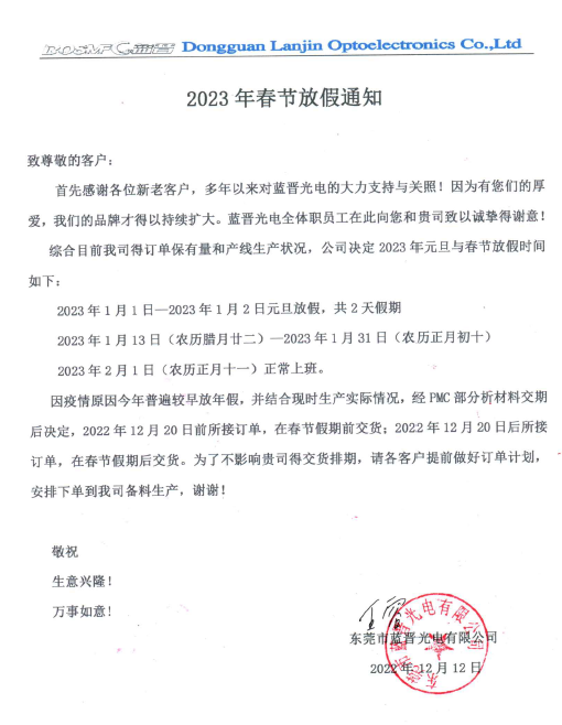藍晉光電放假通知.png