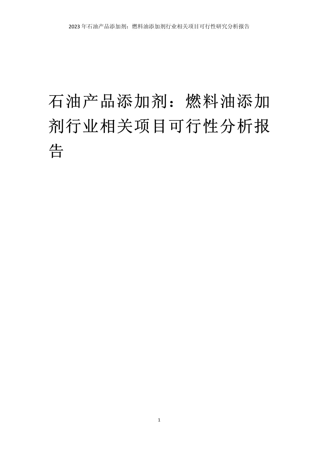 燃料油添加劑行業(yè)項(xiàng)目可行性研究分析報(bào)告