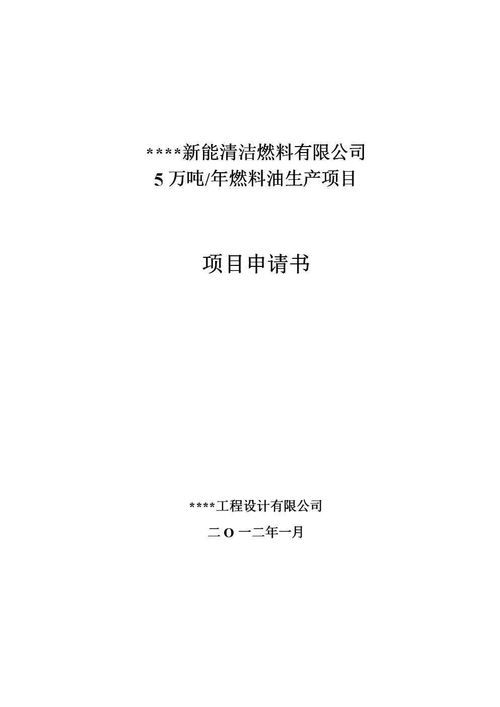 年5萬(wàn)噸燃料油生產(chǎn)項(xiàng)目投資可行性論證報(bào)告