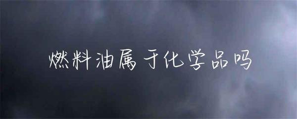 燃料油是否屬于化學(xué)品？解析其定義、分類(lèi)與屬性